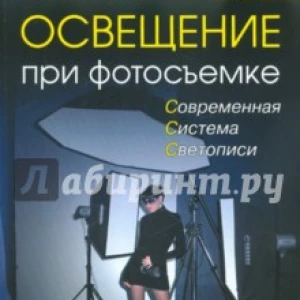 Освещение при фотосъемке. Практическое пособие для фотографов, +DVD