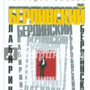 Берлинский лабиринт. О работе разведчика-нелегала за рубежом