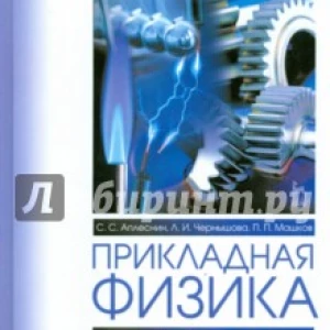 Прикладная физика. Теория, задачи и тесты. Учебное пособие