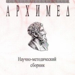 Архимед. Научно-методический сборник. Выпуск № 15