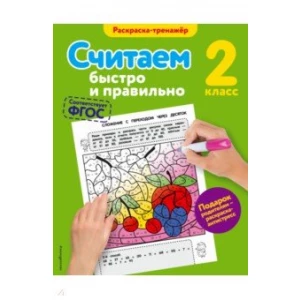 Считаем быстро и правильно. 2 класс. ФГОС