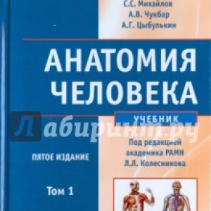 Анатомия человека. В 2-х томах. Том 1 (+CD)