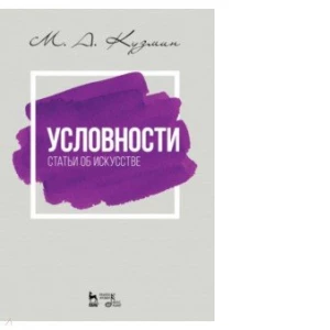 Условности. Статьи об искусстве. Учебное пособие