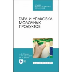 Тара и упаковка молочных продуктов. Учебное пособие