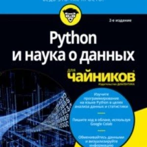 Python и наука о данных для чайников