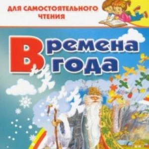 Времена года