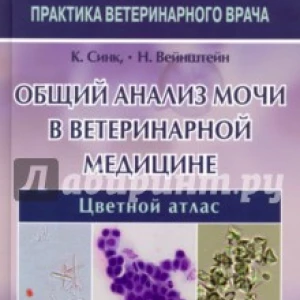 Общий анализ мочи в ветеринарной медицине. Цветной атлас