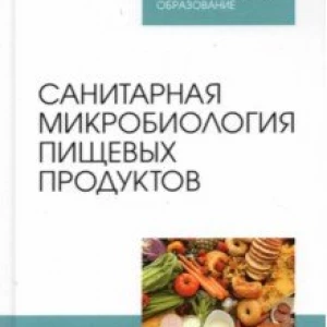 Санитарная микробиология пищевых продуктов. Учебное пособие для СПО