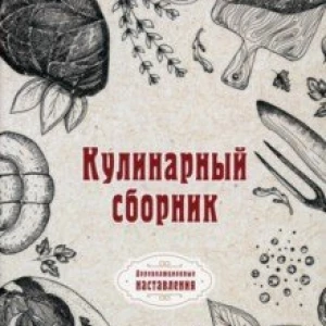 Кулинарный сборник (репринтное издание)