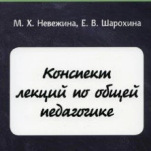 Конспект лекций по общей педагогике