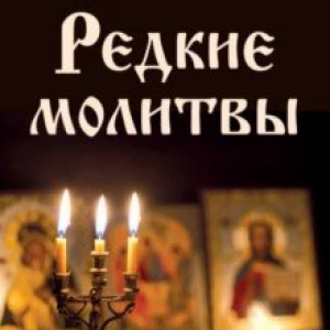 Редкие молитвы