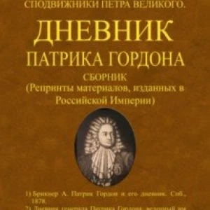 Дневник Патрика Гордона. Сподвижники Петра Великого