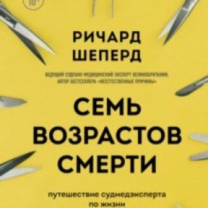 Семь возрастов смерти. Путешествие судмедэксперта по жизни