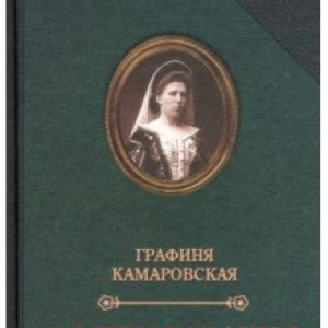 Камаровская Е.Л. Воспоминания. Комаровский Е.Ф. Записки