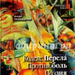 Кодекс перела. Противоболь. Поэзия