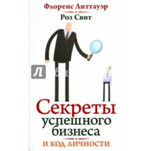 Код вашей личности. Секреты успешного бизнеса