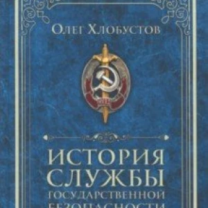 История службы государственной безопасности. От Александра I до Сталина