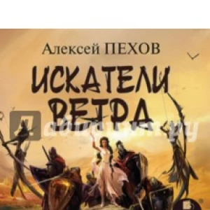 Искатели ветра (CDmp3)