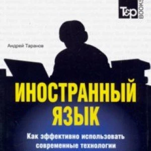 Иностранный язык. Как эффективно использовать современные технологии. Голландский язык