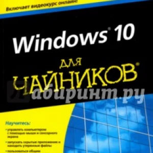 Windows 10 для чайников