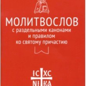 Молитвослов с раздельными канонами и правилом ко Святому Причастию