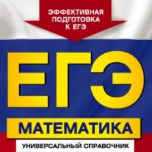 ЕГЭ. Математика. Универсальный справочник