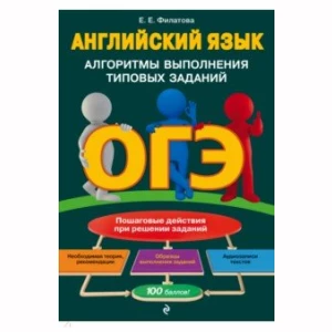 ОГЭ. Английский язык. Алгоритмы выполнения типовых заданий (+ аудиоматериалы)