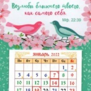 Календарь-магнит 2022 с отрывным календарным блоком «Возлюби ближнего твоего..»