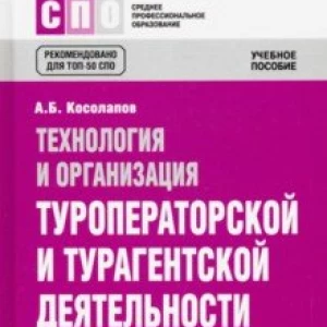 Технология и организация туроператорской и турагентской деятельности. Учебное пособие