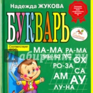 Букварь (мини) ФГОС