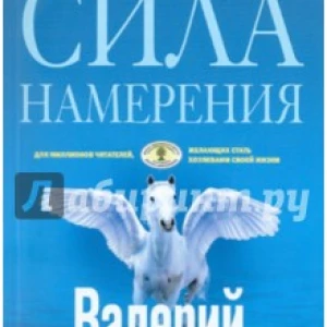 Сила Намерения. Как реализовать свои мечты и желания