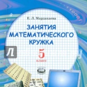 Занятия математического кружка. 5 класс. Учебное пособие