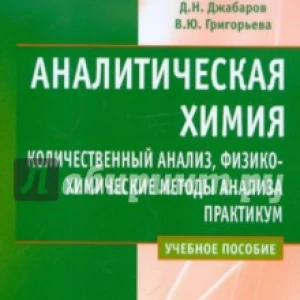 Аналитическая химия. Количественный анализ