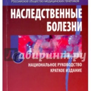 Наследственные болезни. Национальное руководство. Краткое издание