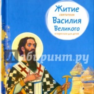 Житие святителя Василия Великого в пересказе для детей