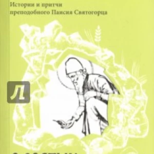 О святых и Божьих людях. Истории и притчи преподобного Паисия Святогорца