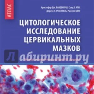 Цитологические исследование цервикальных мазков. Атлас