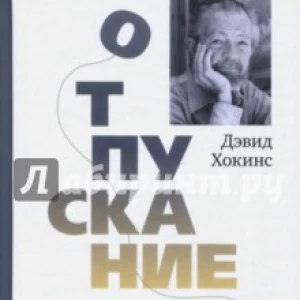 Отпускание. Путь сдачи