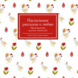 Пасхальные рассказы о любви. Произведения русских писателей