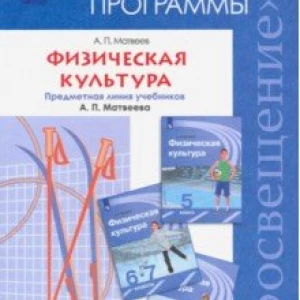 Физическая культура. Рабочие программы. 5-9 классы. Предметная линия уч. А.П. Матвеева. ФГОС