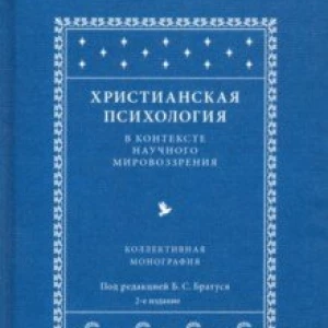 Христианская психология в контексте научного мировоззрения