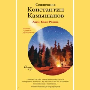 Адам, Ева и Рязань. Записки о русском пространстве