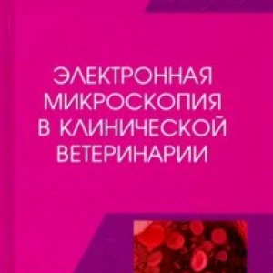 Электронная микроскопия в клинической ветеринарии. Учебное пособие