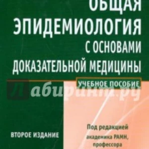 Общая эпидемиология с основами доказательной медицины. Руководство к практическим занятиям