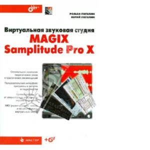 Виртуальная звуковая студия MAGIX Samplitude Pro X (+CD)