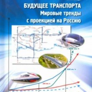 Будущее транспорта. Мировые тренды с проекцией на Россию