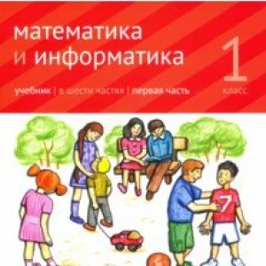 Математика и информатика. 1 класс. Учебник. Часть 1