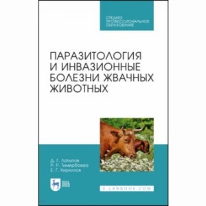 Паразитология и инвазионные болезни жвачных животных. Учебное пособие для СПО