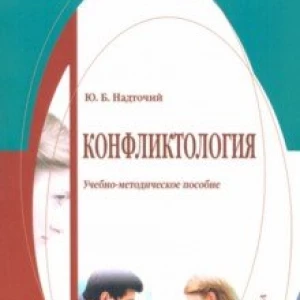 Конфликтология. Учебно-методическое пособие