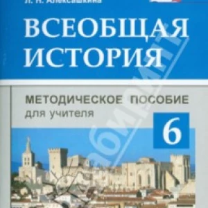 Всеобщая история. История Средних веков. 6 класс. Методическое пособие для учителя. ФГОС